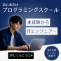 プログラミングスクール