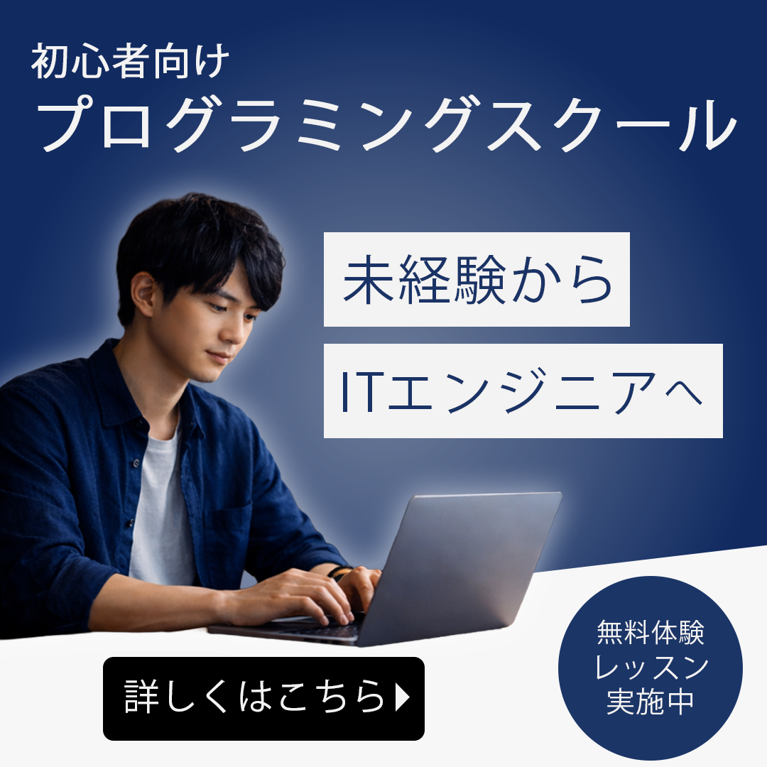 プログラミングスクール